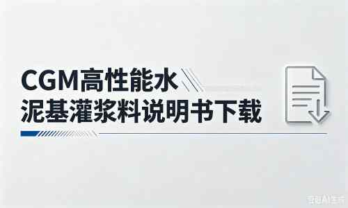 封开厂家：CGM高性能水泥基灌浆料说明书PDF（纯白无LOGO）
